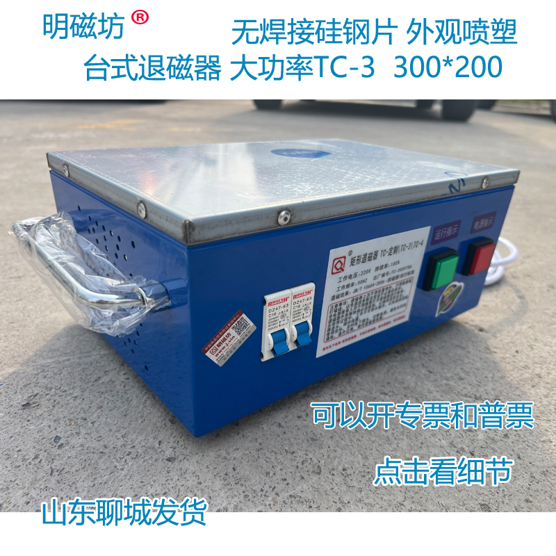 臺式退磁器